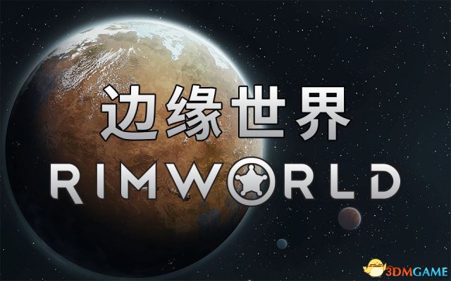 环世界/边缘世界/RimWorld