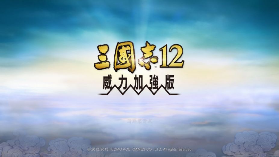 三国志13威力加强版/赠7.8.9.10.11.12合集