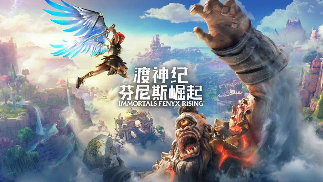 渡神纪：芬尼斯崛起(全DLC)/Immortals: Fenyx Rising