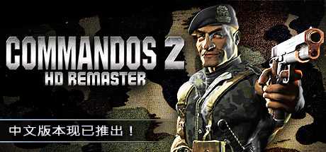 盟军敢死队2高清重制版/Commandos 2 – HD Remaster（v1.09）