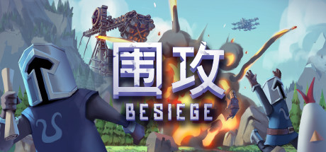 围攻/Besiege（v1.10）