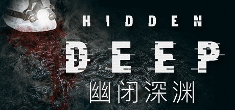 幽闭深渊/Hidden Deep（支持者版-v0.94.34.3+支持者DLC）