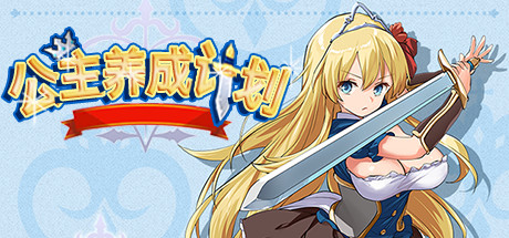 公主养成计划/Princess Project（V1.12）