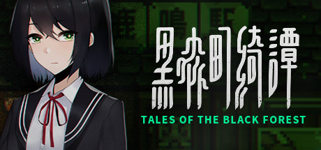 黑森町绮谭/Tales of the Black Forest