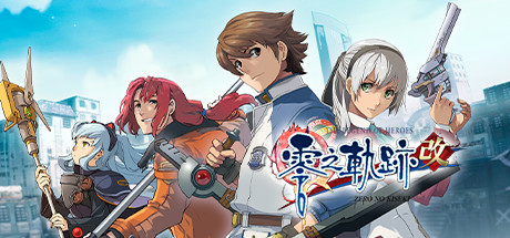 英雄传说：零之轨迹改/The Legend of Heroes: Zero no Kiseki KAI（Build.7950282-集成1号升级档）