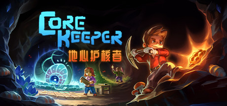 地心护核者/ Core Keeper（v0.3.13）