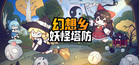 幻想乡妖怪塔防/Touhou Monster TD（V1.174）