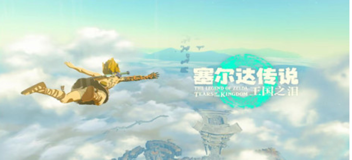 塞尔达传说：王国之泪/The Legend of Zelda: Tears of the kingdom